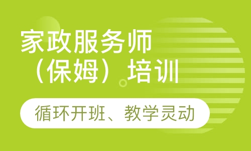 家政服务师（保姆）培训