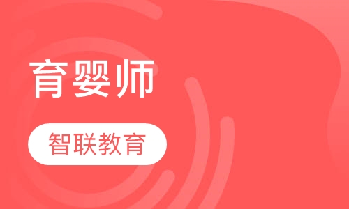 育婴师