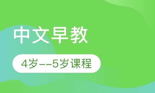中文早教4岁--5岁