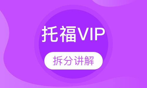 托福VIP