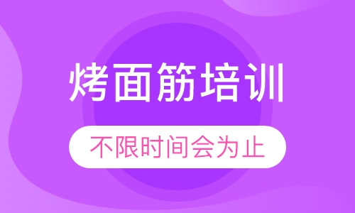 烤面筋培训