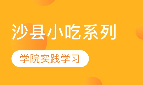 沙县小吃系列