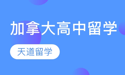加拿大高中申请方案