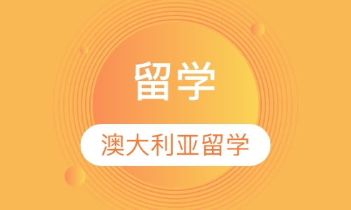 澳大利亚留学