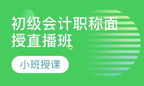 初级会计职称面授直播班
