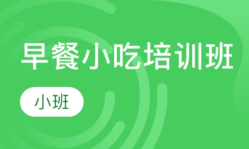 早餐小吃培训班