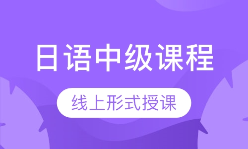 日语中级课程