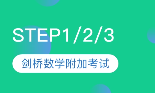 STEP1/2/3剑桥数学附加考试