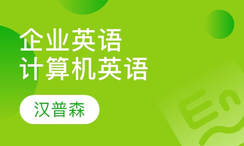 企业英语- 计算机英语