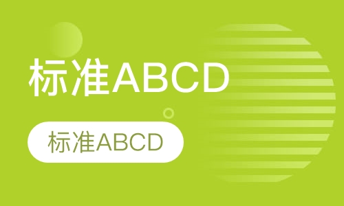 标准ABCD
