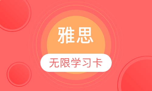 雅思无限学习卡
