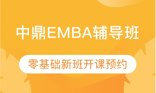 备考2020年EMBA零基础班开课