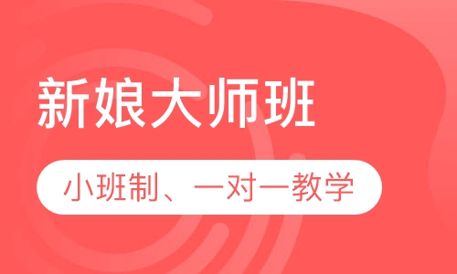 新娘大师班