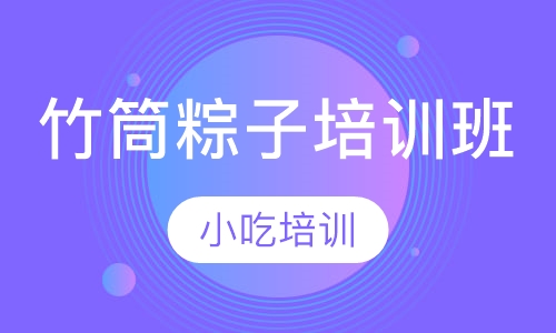竹筒粽子培训班