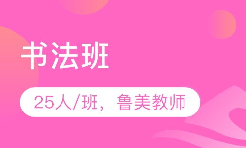 书法班 艺考高考书法培训