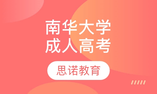 南华大学成人高考