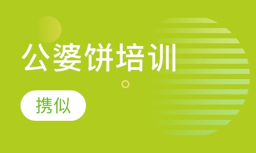 公婆饼培训