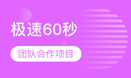 极速60秒