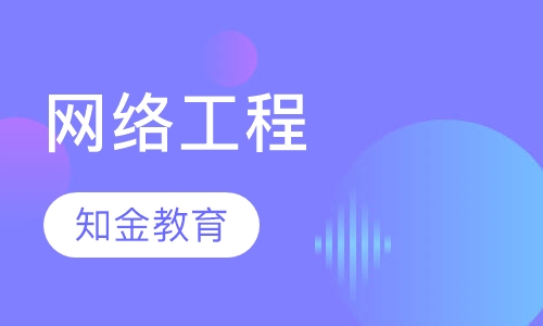 网络工程