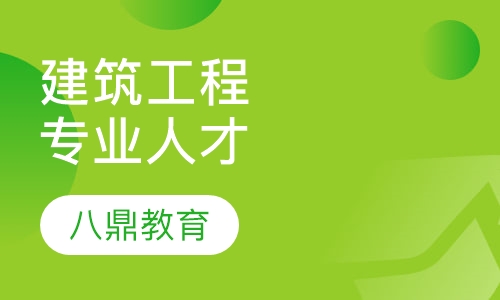 《建筑工程技术》专业人才