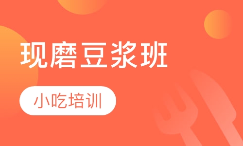 现磨豆浆班