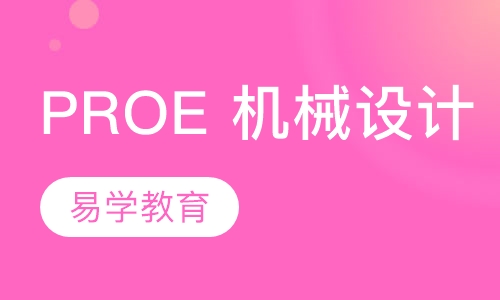 PROE机械设计培训