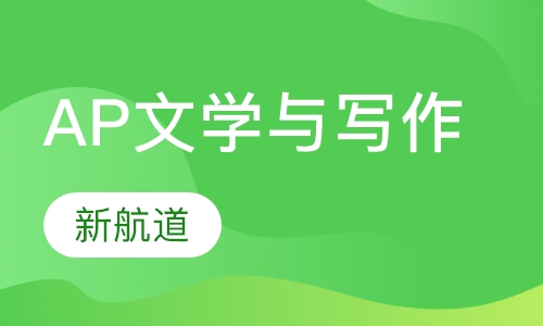 AP文学与写作