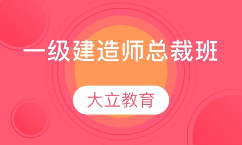 一级建造师总裁班