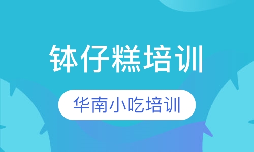 钵仔糕培训