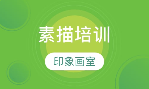 素描培训