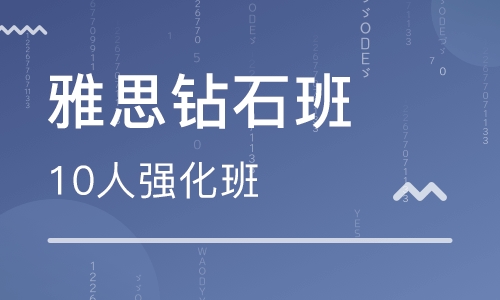 雅思钻石10人强化班（保6.5）