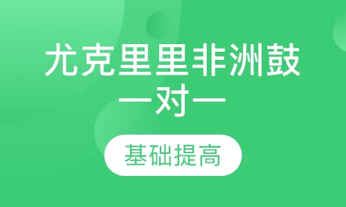 尤克里里非洲鼓一对一