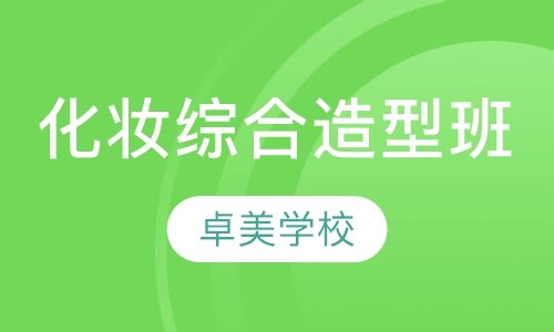 化妆综合造型班