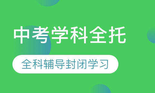 中考学科全托班