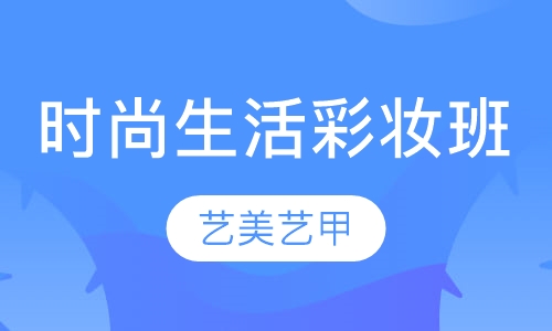 时尚生活彩妆班