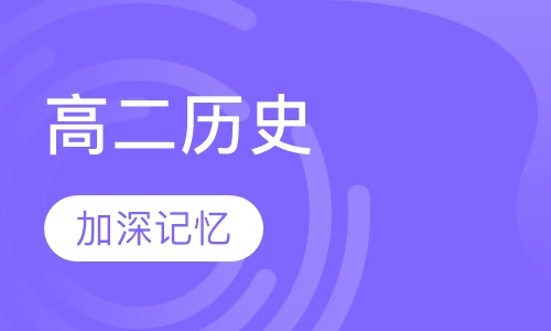 高二历史