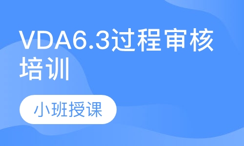 VDA6.3过程审核培训课程