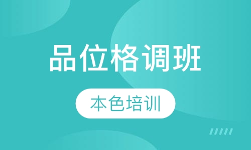 品位格调班