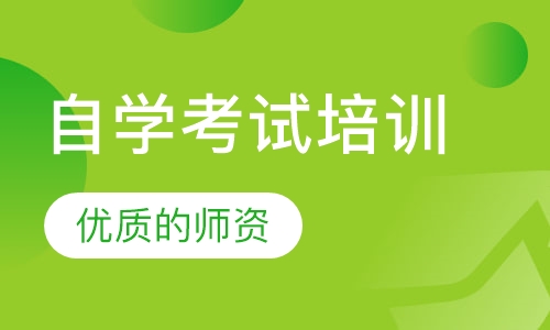 自学考试培训