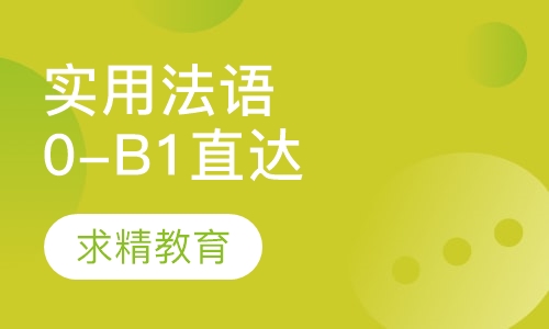 实用法语0-B1 直达班