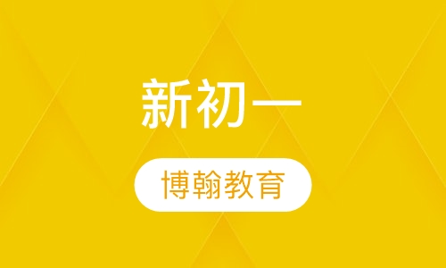 新初一寒假衔接班