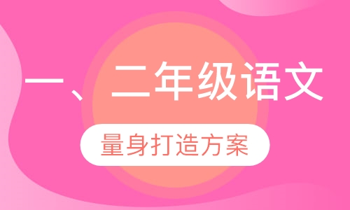 一、二年级语文课程