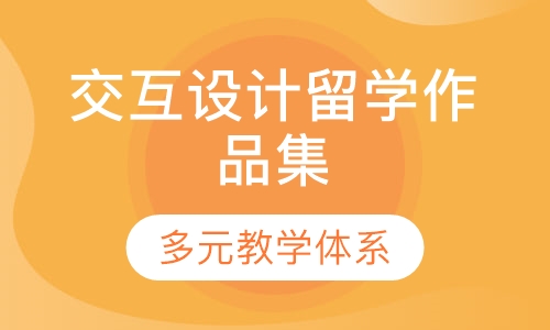交互设计留学作品集