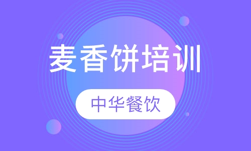 麦香饼培训
