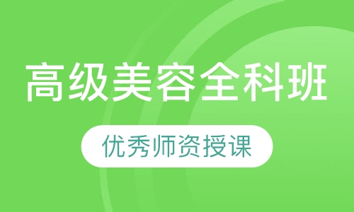 高级全科班