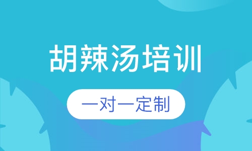 胡辣汤培训