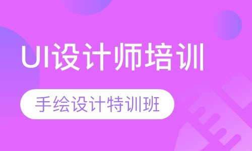 UI设计师培训-手绘设计特训班