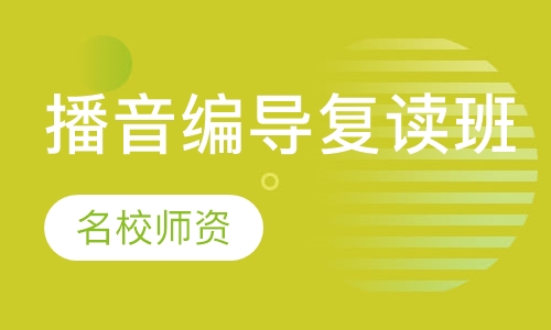 播音编导复读班