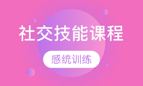 社交技能课程