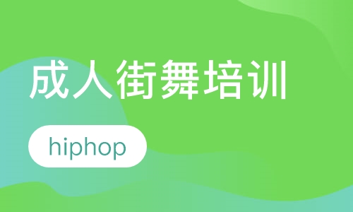 成人街舞hiphop培训